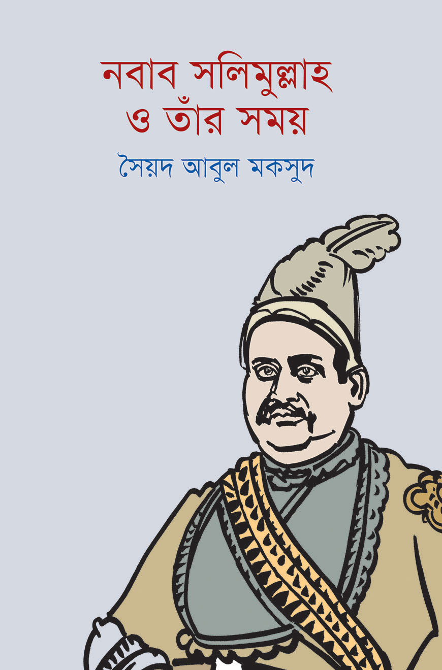 নবাব সলিমুল্লাহ ও তাঁর সময়