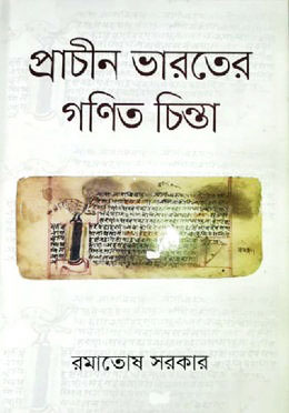 প্রাচীন ভারতের গণিত চিন্তা