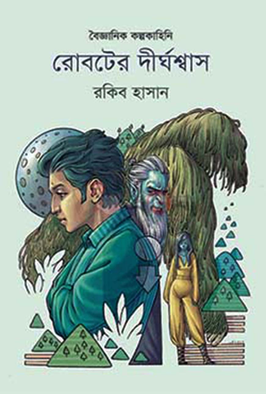 রোবটের দীর্ঘশ্বাস