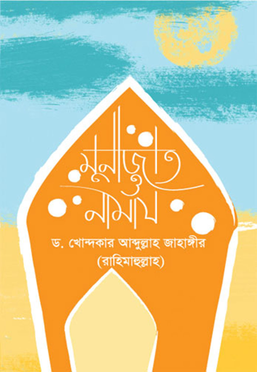 মুনাজাত ও নামায (পেপারব্যাক)