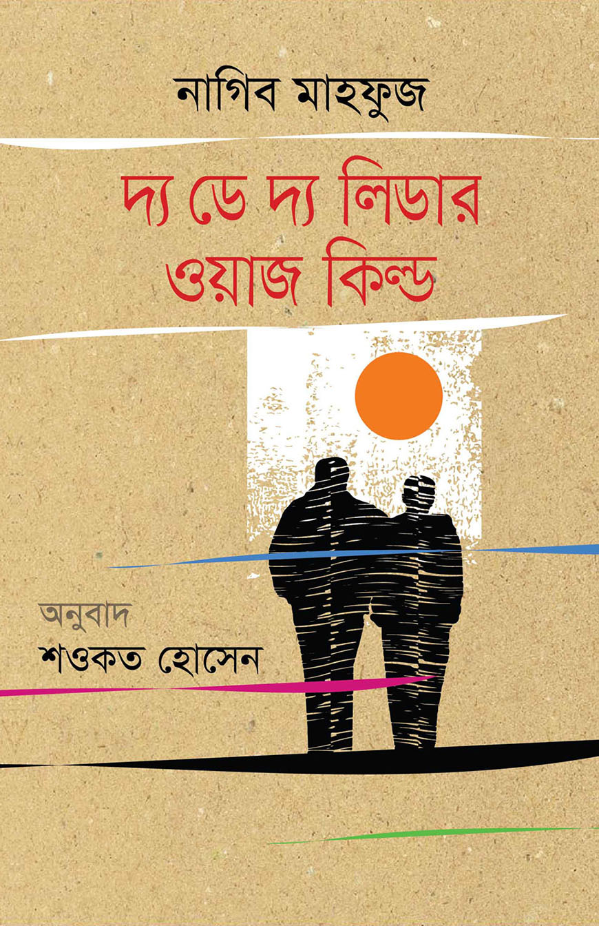 দ্য ডে দ্য লিডার ওয়াজ কিল্ড