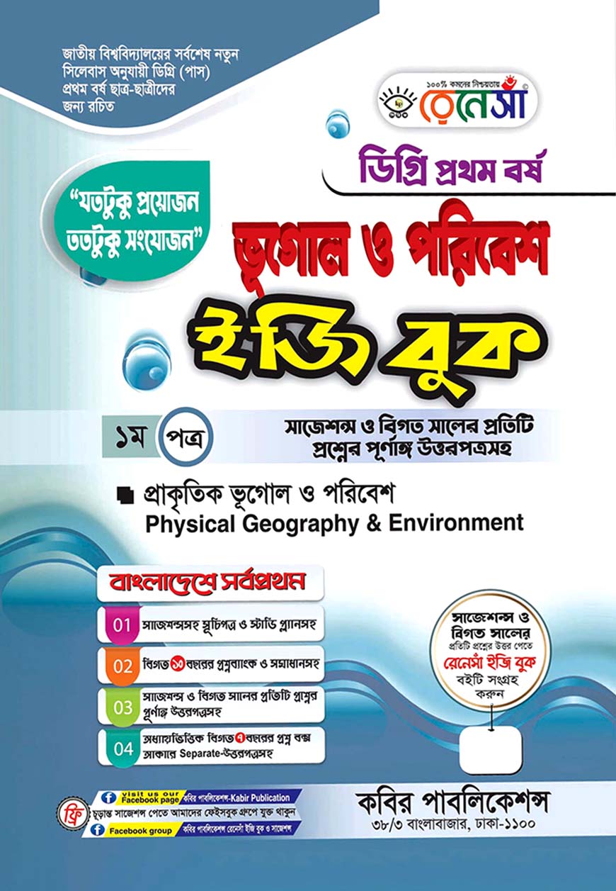 রেনেসাঁ ভূগোল ও পরিবেশ ইজি বুক - ১ম পত্র : প্রাকৃতিক ভূগোল ও পরিবেশ - ডিগ্রি প্রথম বর্ষ (সাজেশন্স ও বিগত সালের প্রতিটি প্রশ্নের পূর্ণাঙ্গ উত্তরপত্রসহ)