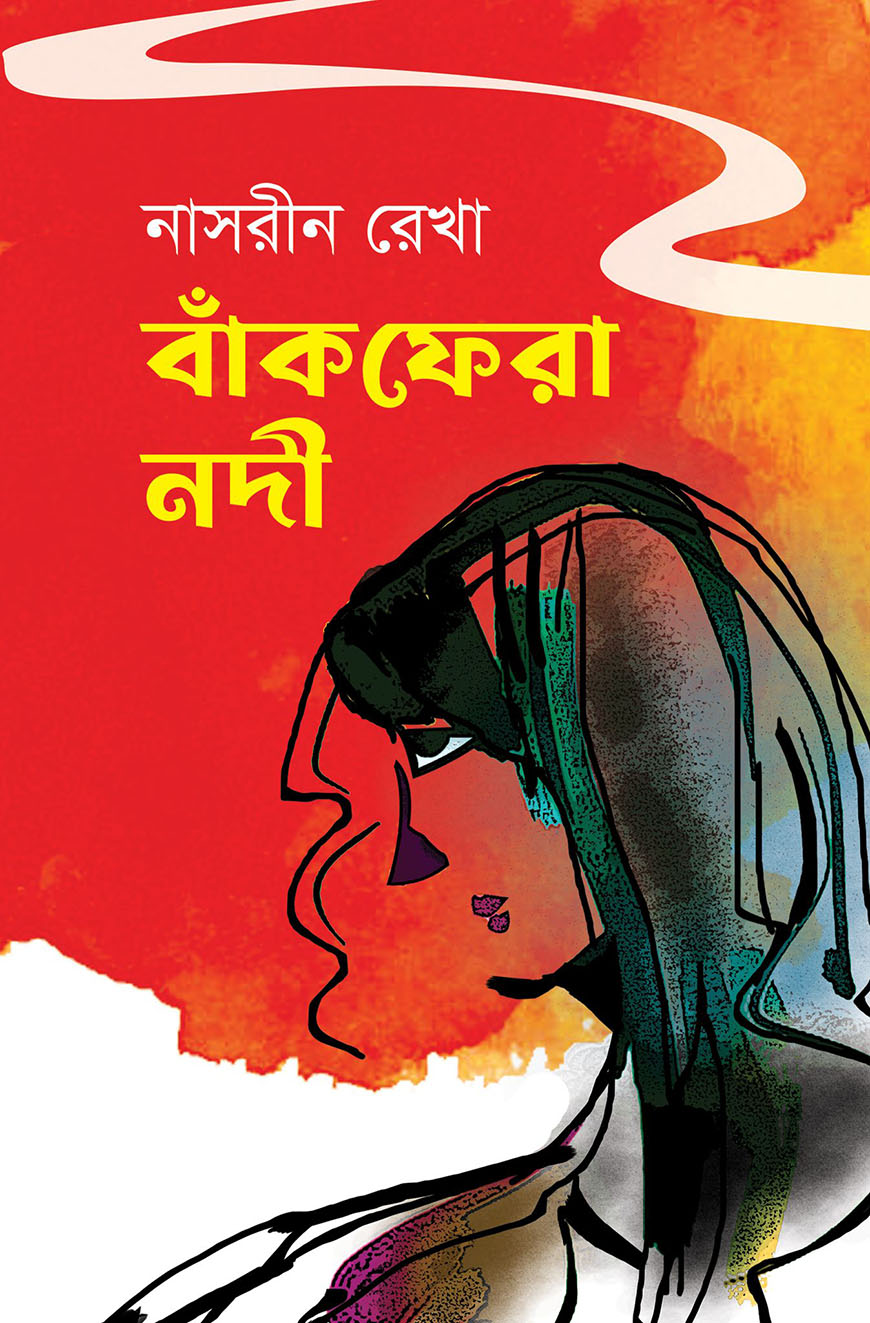 বাঁক ফেরা নদী