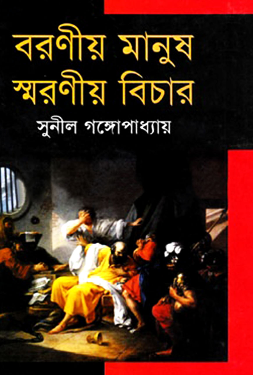 বরণীয় মানুষ স্মরণীয় বিচার