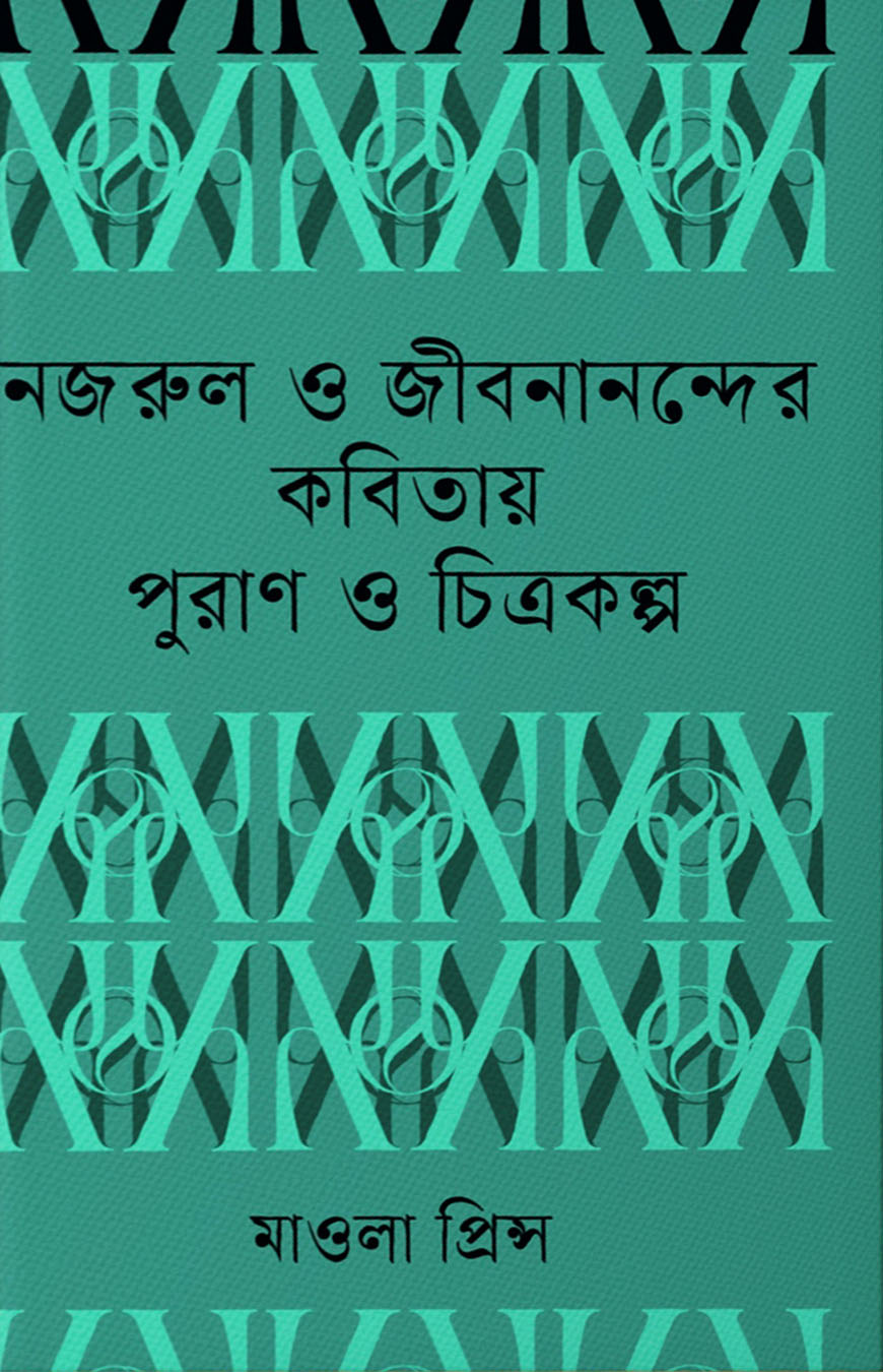 নজরুল ও জীবনানন্দের কবিতায় পুরাণ ও চিত্রকল্প