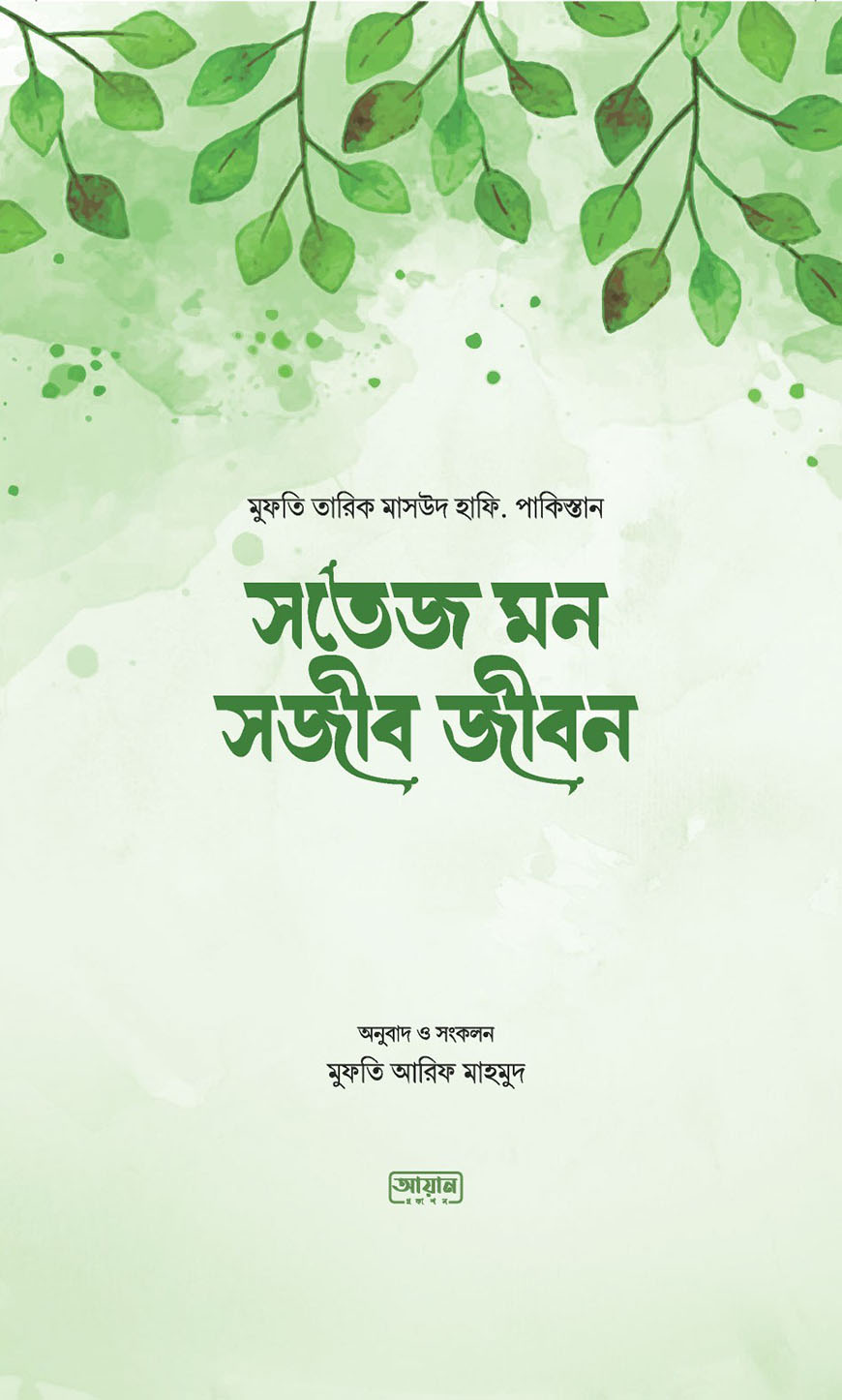 সতেজ মন সজীব জীবন