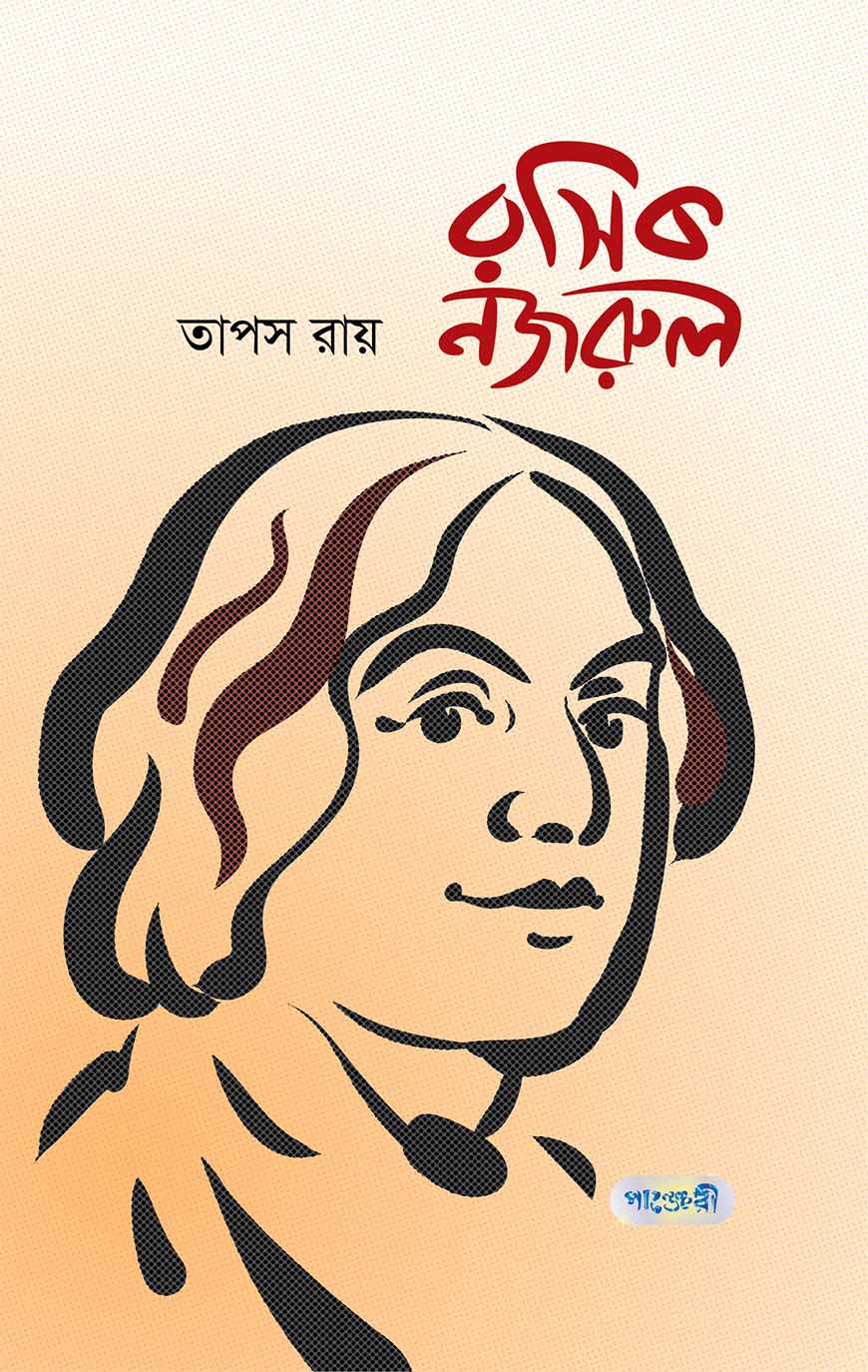 রসিক নজরুল