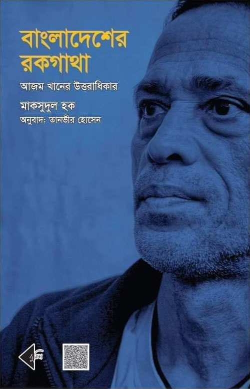 বাংলাদেশের রকগাথা : আজম খানের উত্তরাধিকার