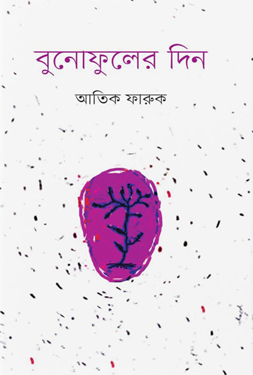 বুনোফুলের দিন