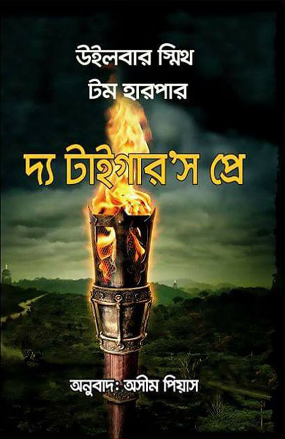 দ্য টাইগার’স প্রে