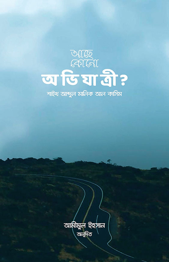 আছে কোনো অভিযাত্রী?