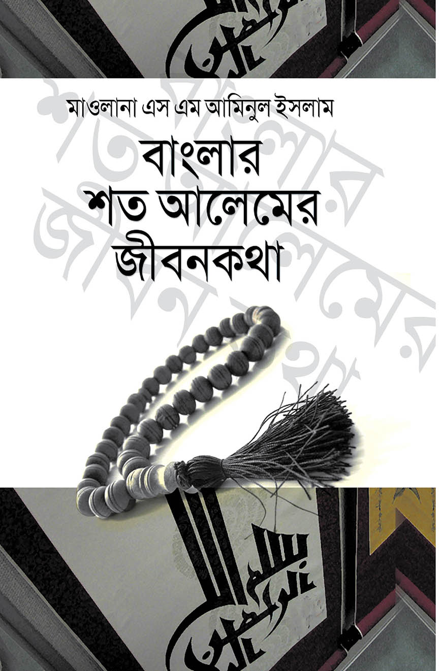 বাংলার শত আলেমের জীবনকথা