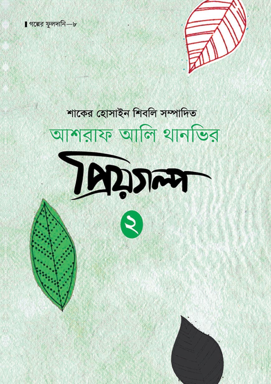 আশরাফ আলি থানভির প্রিয়গল্প -২ (হার্ডকভার)