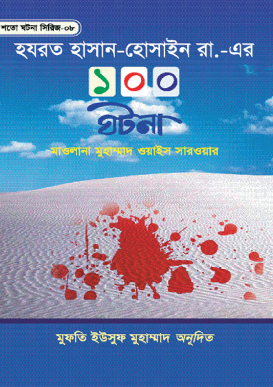 হযরত হাসান-হুসাইন রা. এর ১০০ ঘটনা (হার্ডকভার)