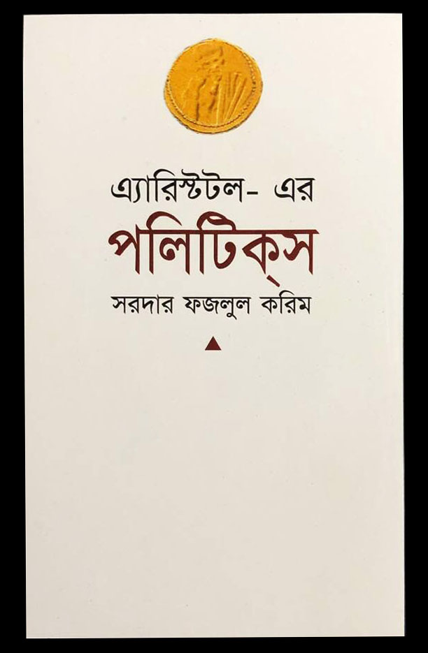 এ্যারিস্টটল-এর পলিটিক্‌স