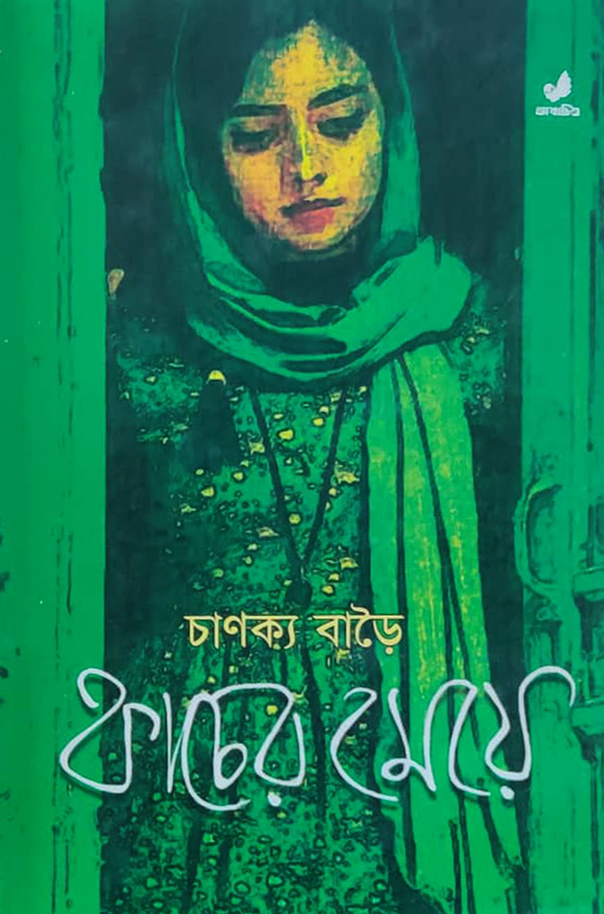 কাচের মেয়ে