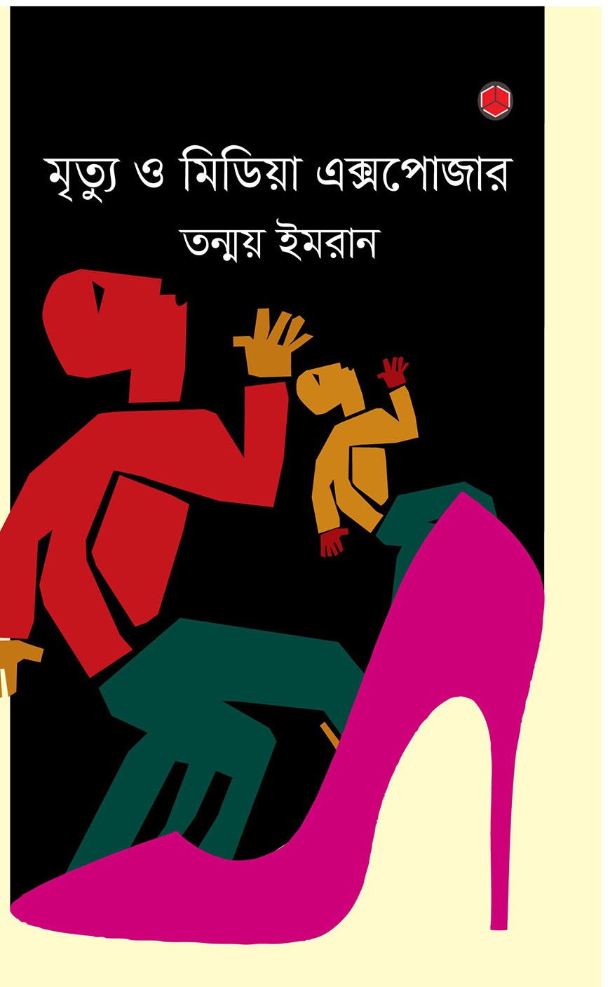 মৃত্যু ও মিডিয়া এক্সপোজার
