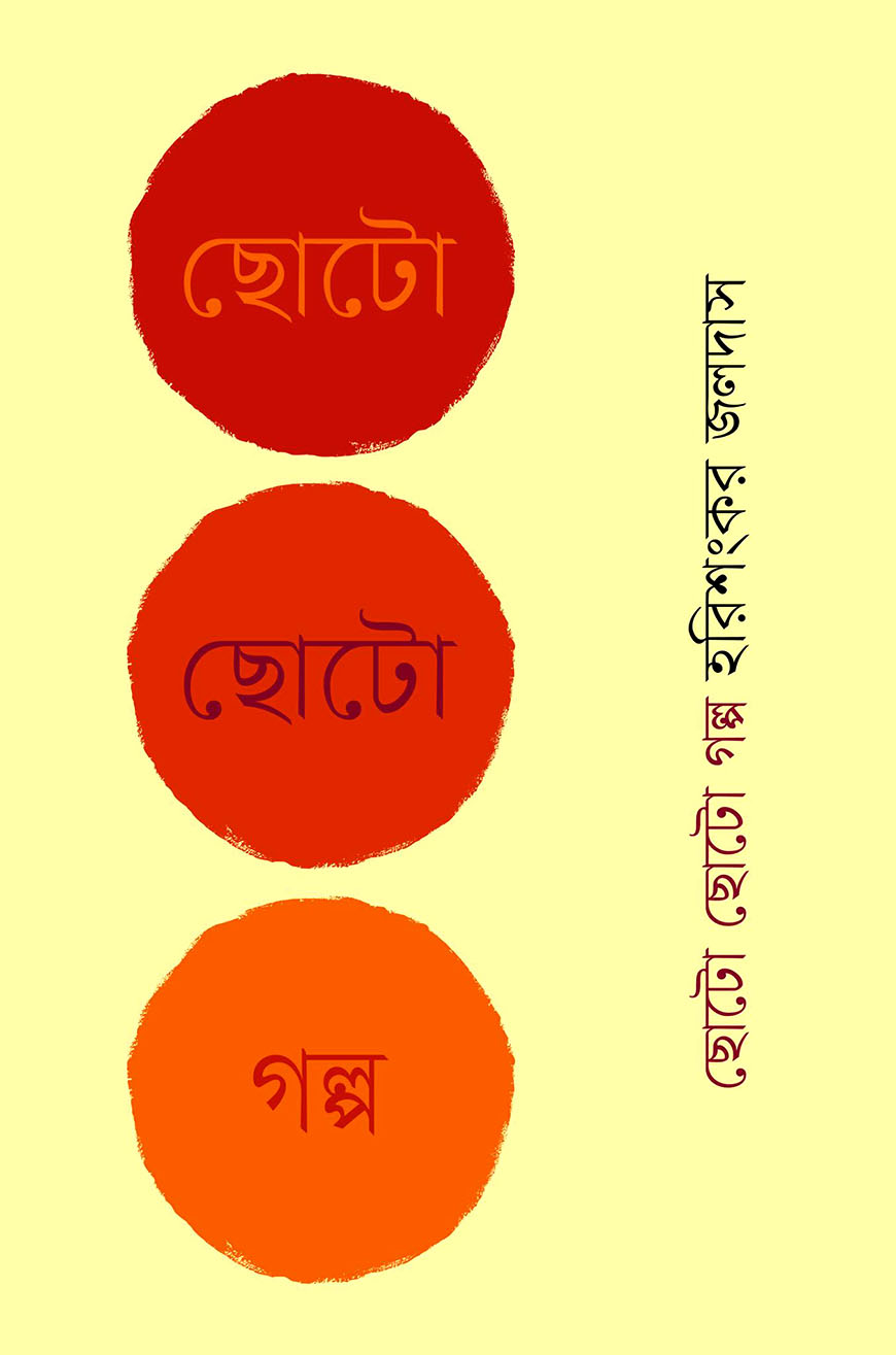 ছোটো ছোটো গল্প