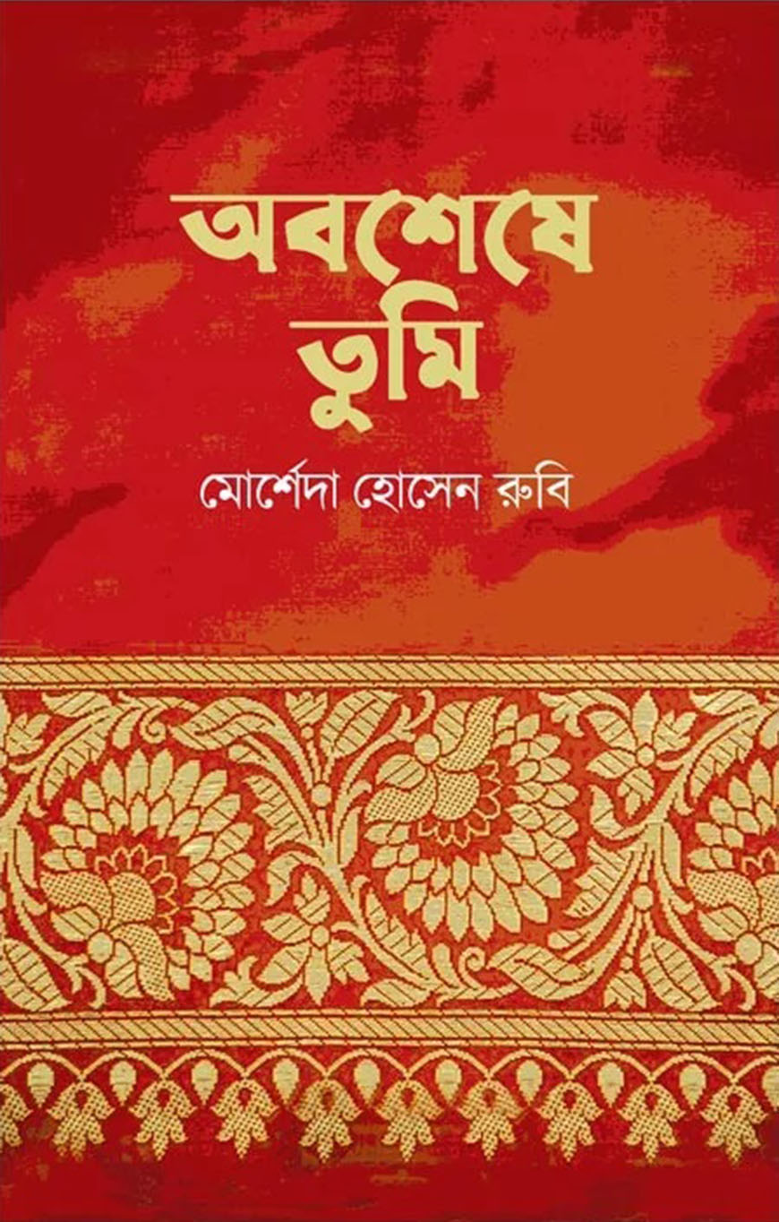 অবশেষে তুমি