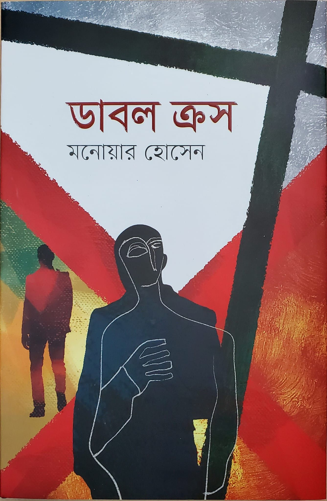 ডাবল ক্রস