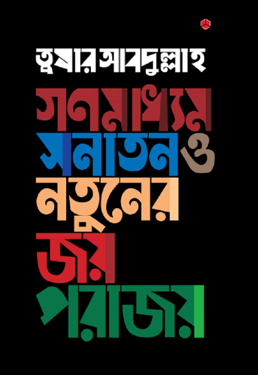 গণমাধ্যম সনাতন ও নতুনের জয়পরাজয়