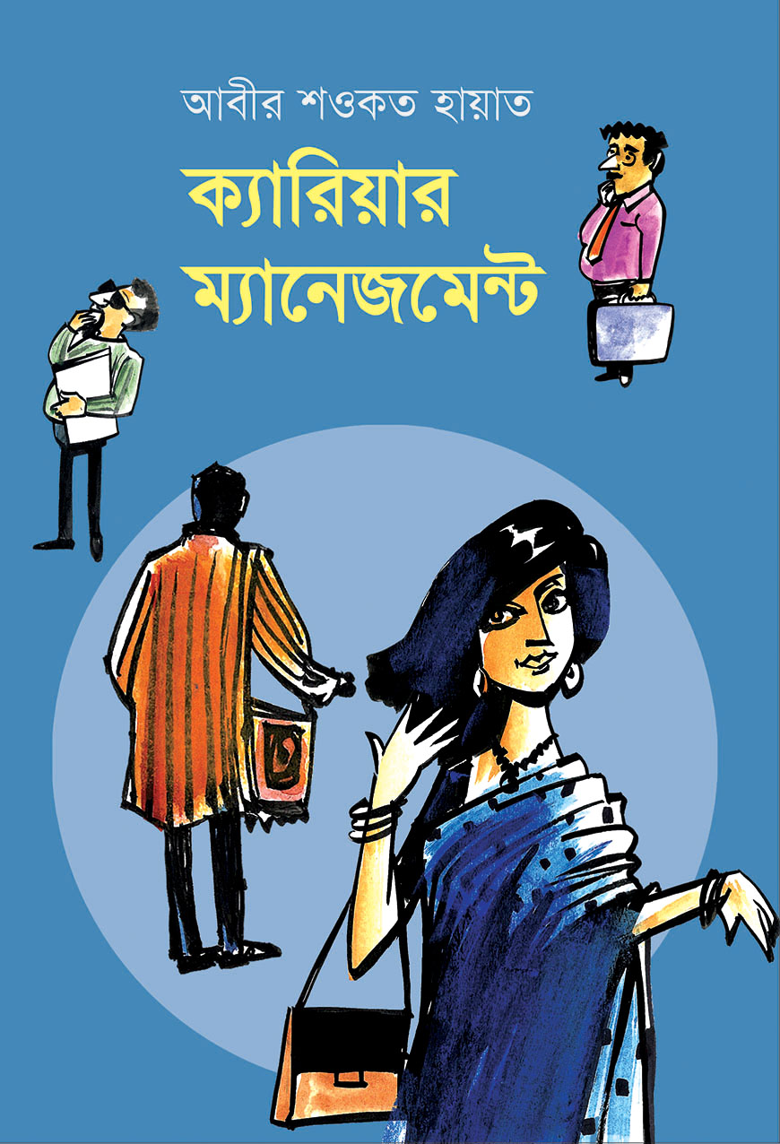 ক্যারিয়ার ম্যানেজমেন্ট