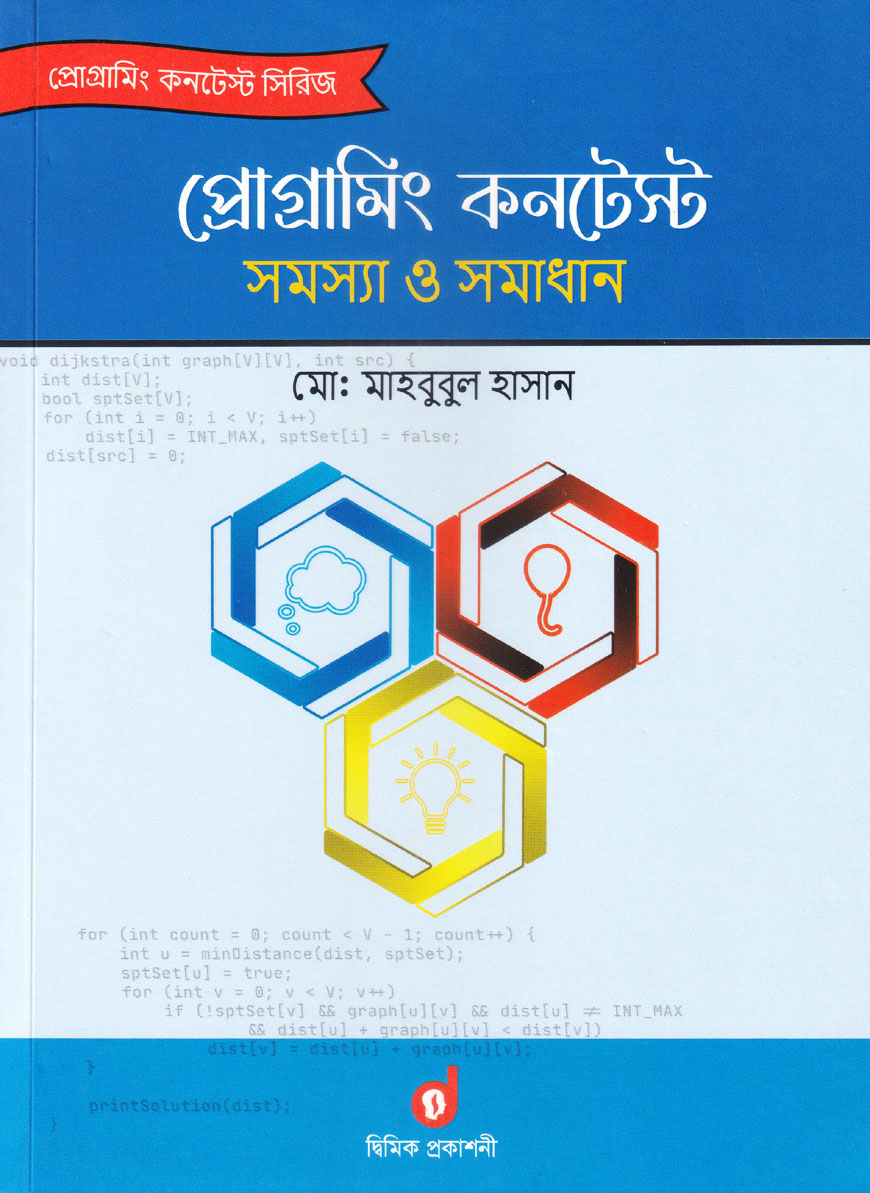 প্রোগ্রামিং কনটেস্ট : সমস্যা ও সমাধান
