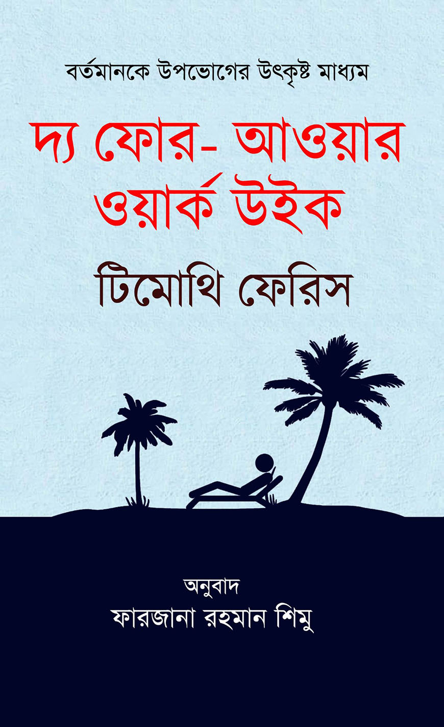 দ্য ফোর - আওয়ার ওয়ার্ক উইক