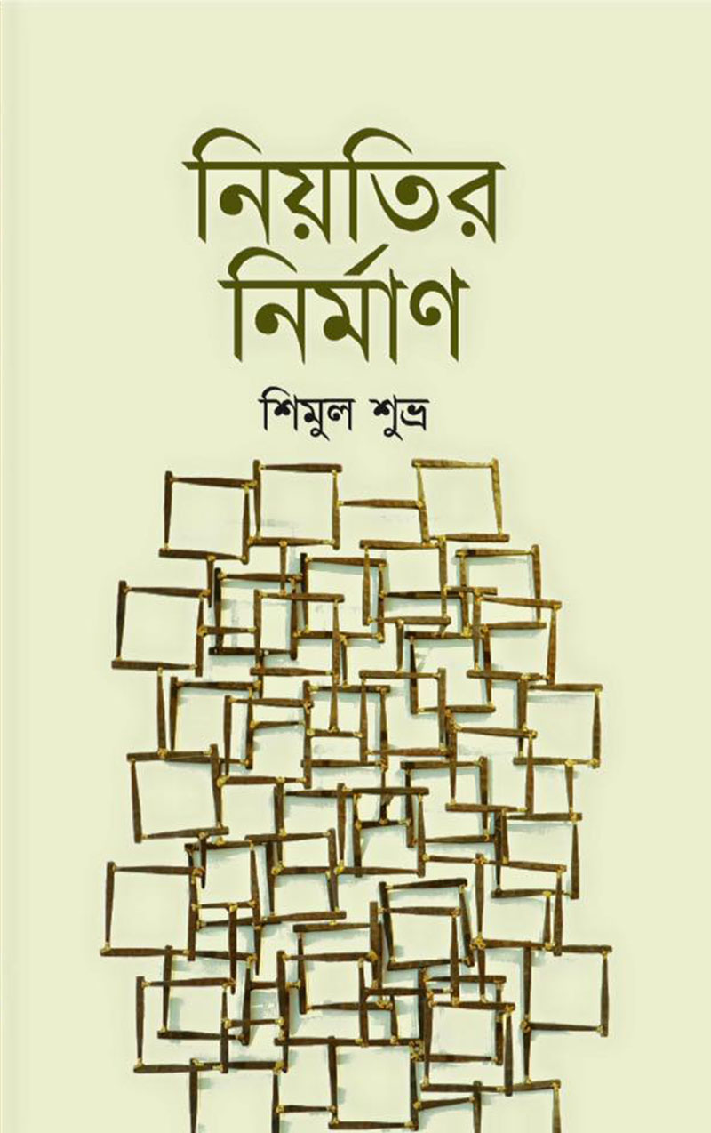 নিয়তির নির্মাণ