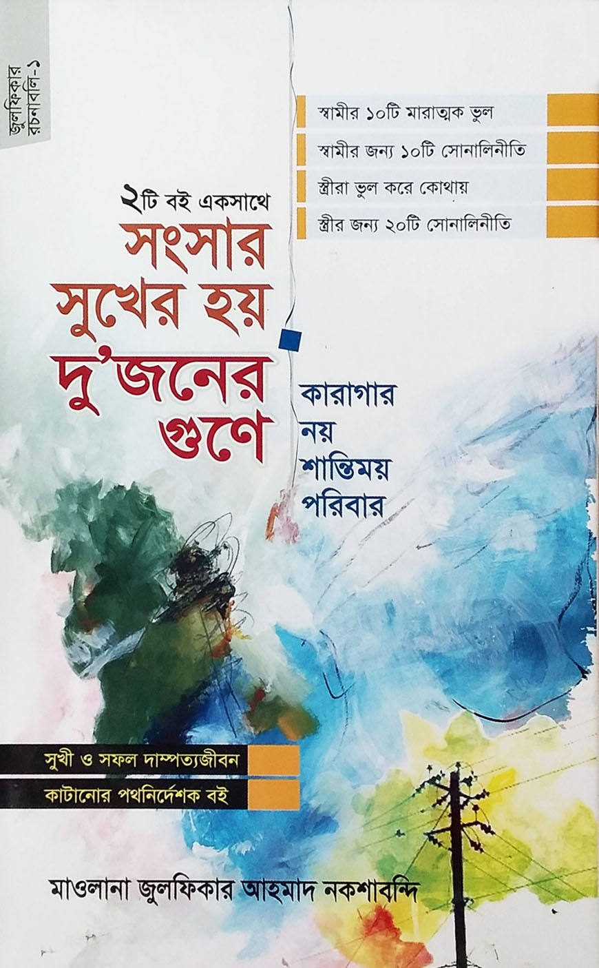 সংসার সুখের হয় দু’জনের গুণে, কারাগার নয় শান্তিময় পরিবার