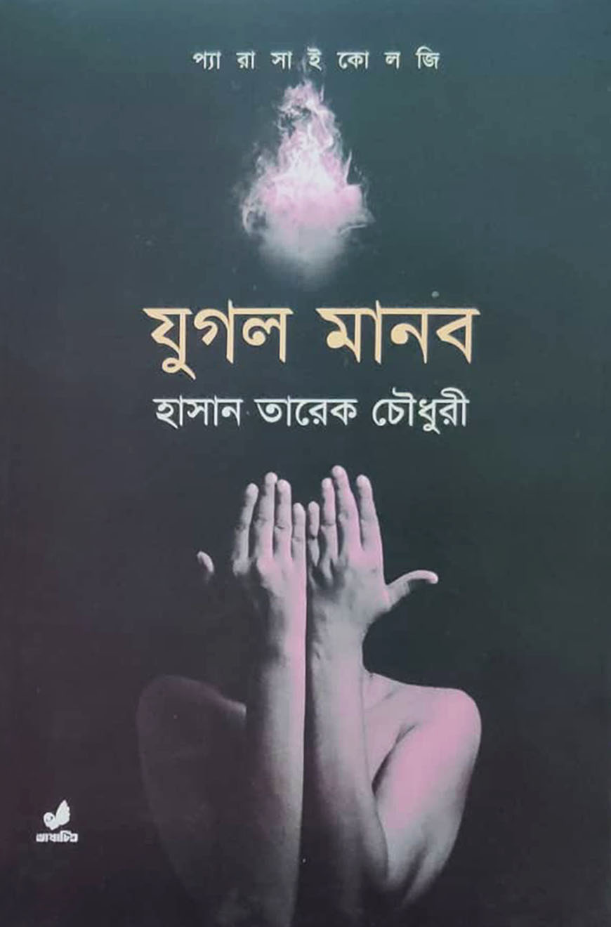 যুগল মানব