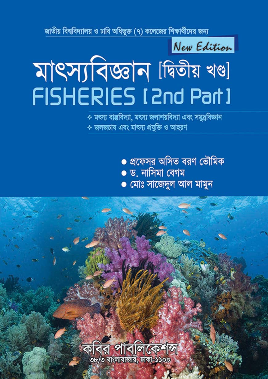 মৎস্যবিজ্ঞান দ্বিতীয় খণ্ড : মাস্টার্স শেষ বর্ষ