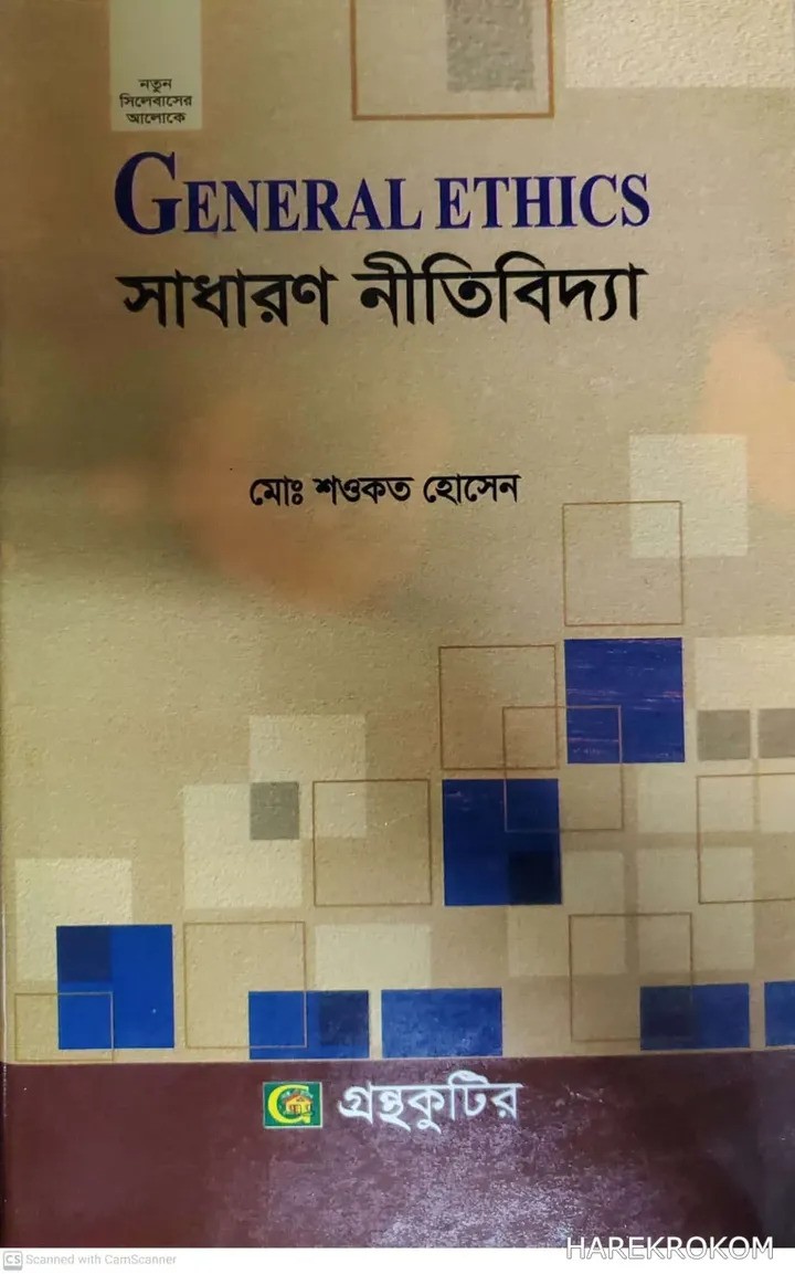 সাধারণ নীতিবিদ্যা - দর্শন বিভাগ অনার্স ১ম বর্ষ