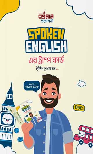স্পোকেন ইংলিশ এর ট্রাম্প কার্ড