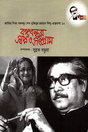 বঙ্গবন্ধুর স্বপ্ন ও সংগ্রাম