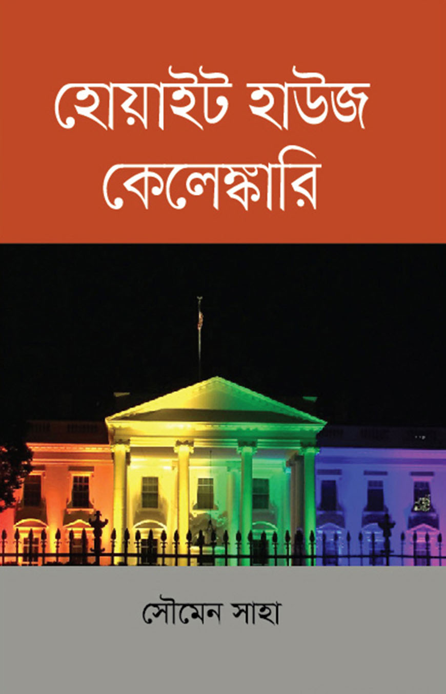 হোয়াইট হাউজ কেলেঙ্কারি