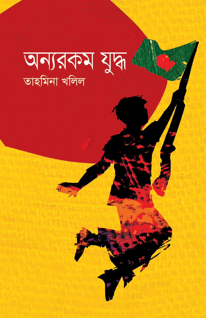 অন্যরকম যুদ্ধ