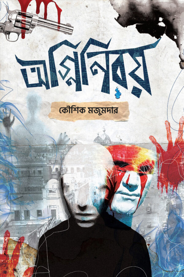 অগ্নিনিরয়