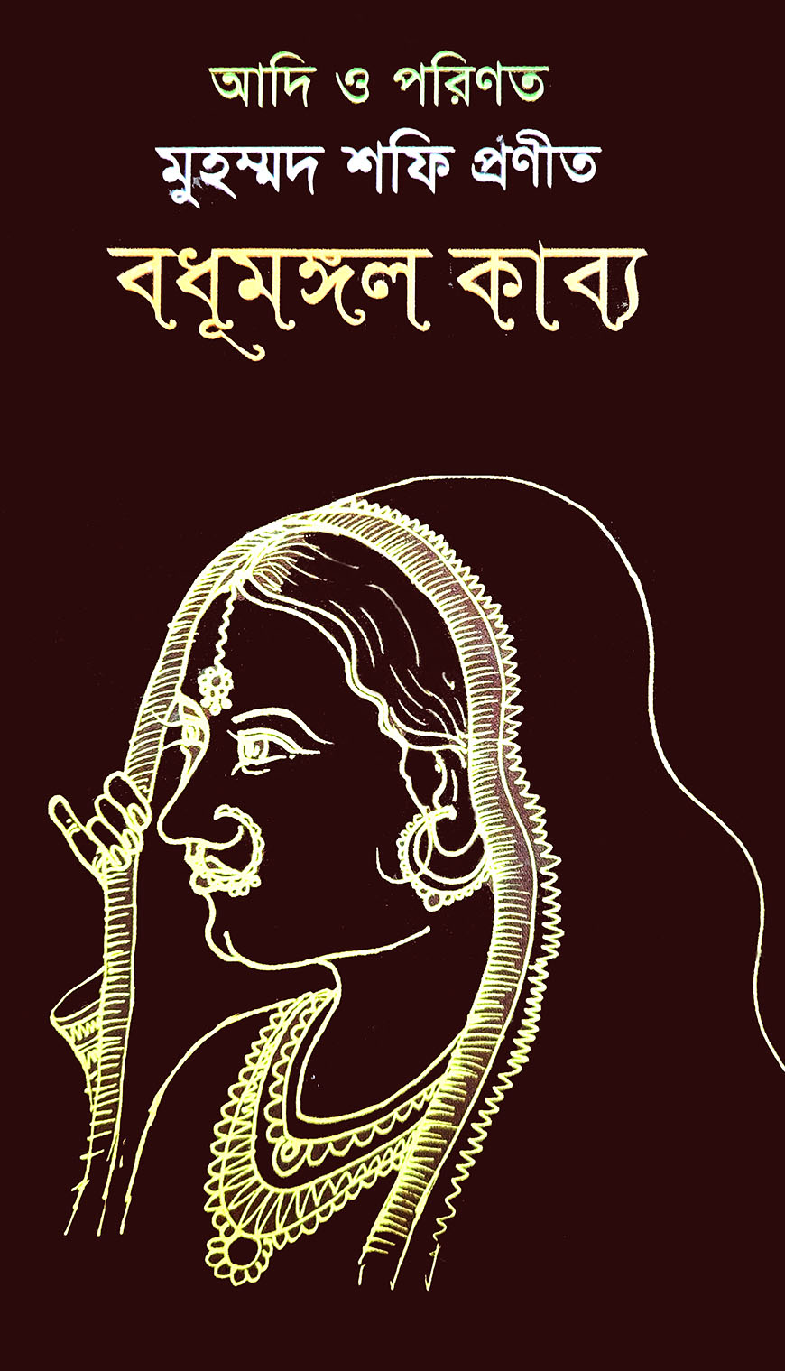 বধূমঙ্গল কাব্য