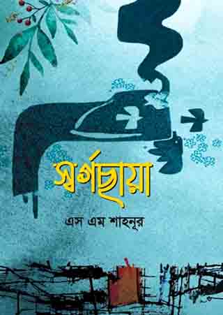 স্বর্গছায়া