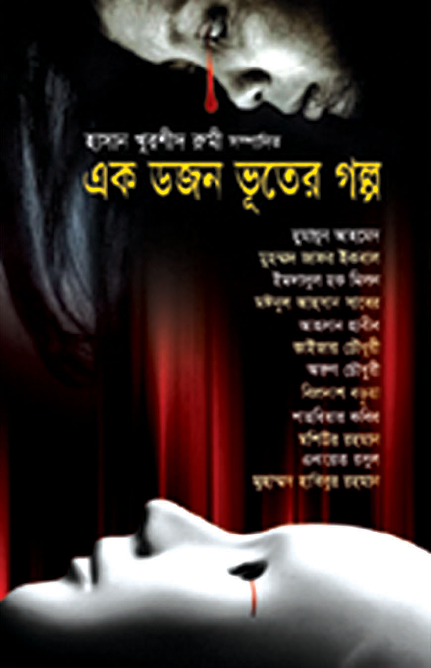 এক ডজন ভূতের গল্প