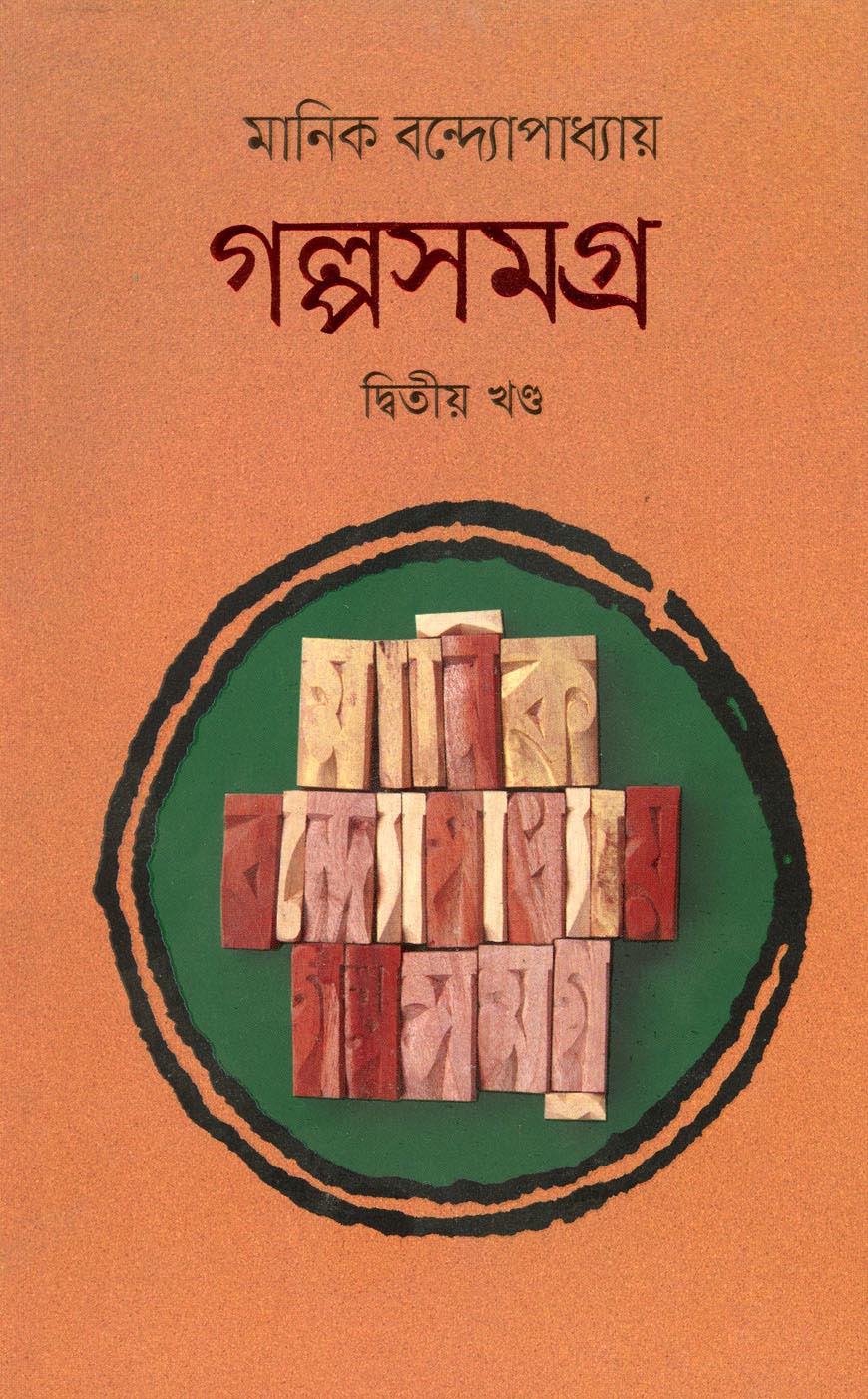 গল্পসমগ্র - দ্বিতীয় খন্ড
