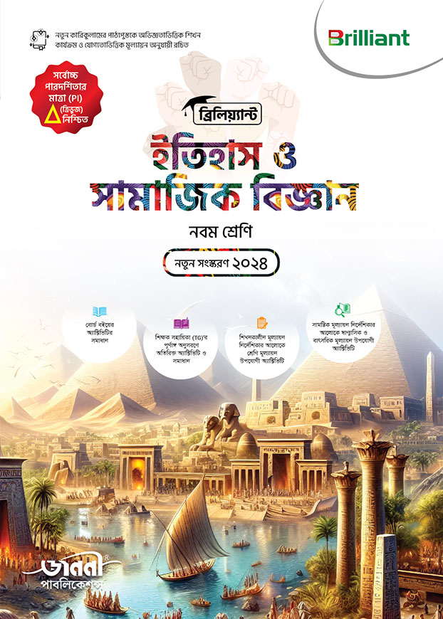ব্রিলিয়্যান্ট ইতিহাস ও সামাজিক বিজ্ঞান - নবম শ্রেণি