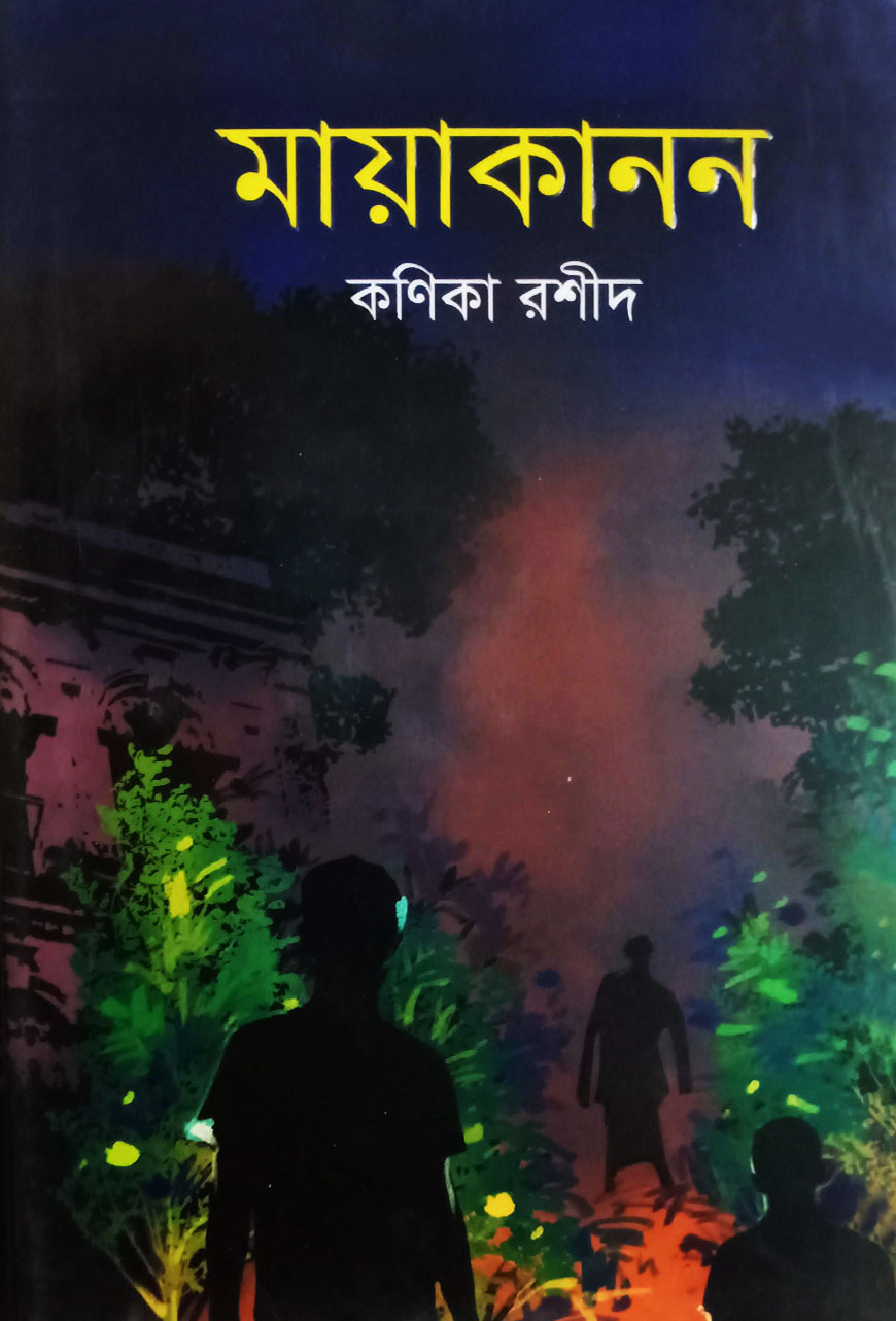 মায়াকানন (হার্ডকভার)