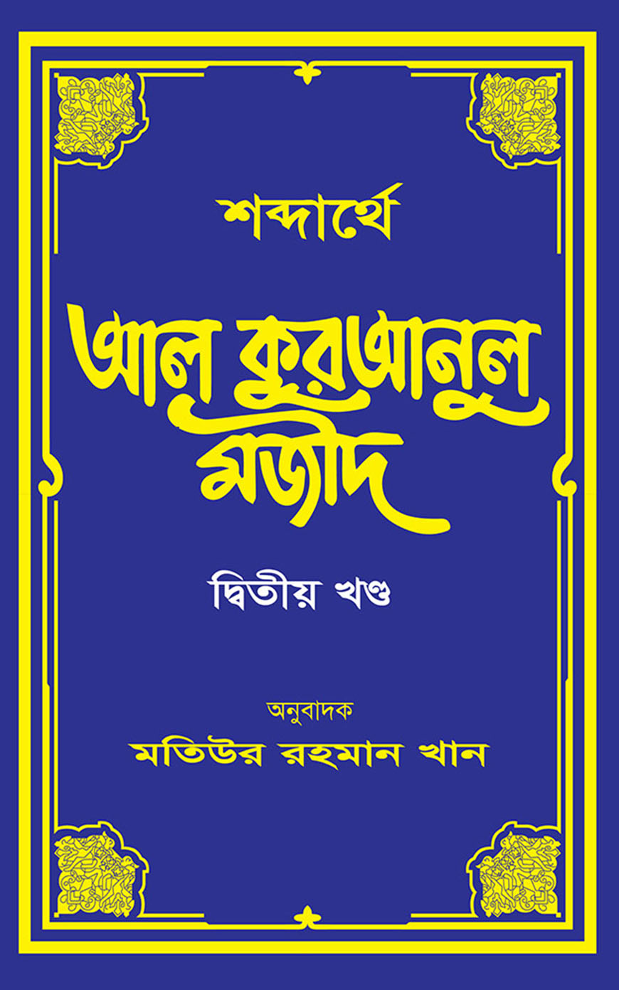 শব্দার্থে আল কুরআনুল মাজীদ - দ্বিতীয় খণ্ড