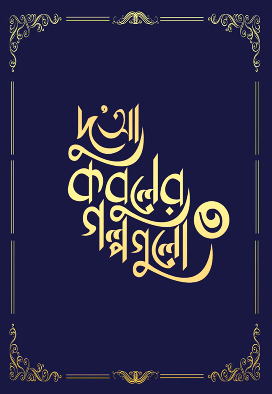 দু'আ কবুলের গল্পগুলো ৩