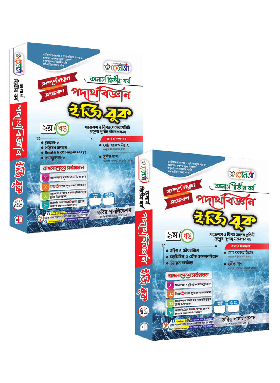 রেনেসাঁ পদার্থবিজ্ঞান (১ম ও ২য় খণ্ড একত্রে) ইজি বুক : অনার্স দ্বিতীয় বর্ষ (সাজেশন্স ও বিগত সালের প্রতিটি প্রশ্নের পূর্ণাঙ্গ উত্তরপত্রসহ)