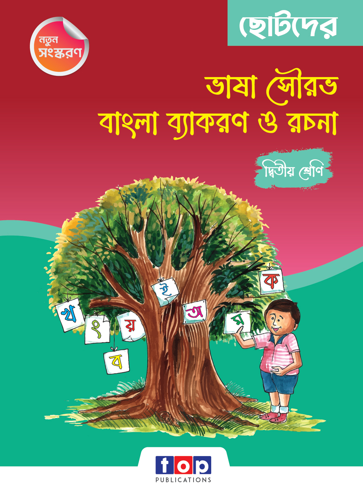 ছোটদের ভাষা সৌরভ বাংলা ব্যাকরণ ও রচনা (দ্বিতীয় শ্রেণি)