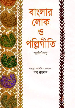 বাংলার লোক ও পল্লিগীতি