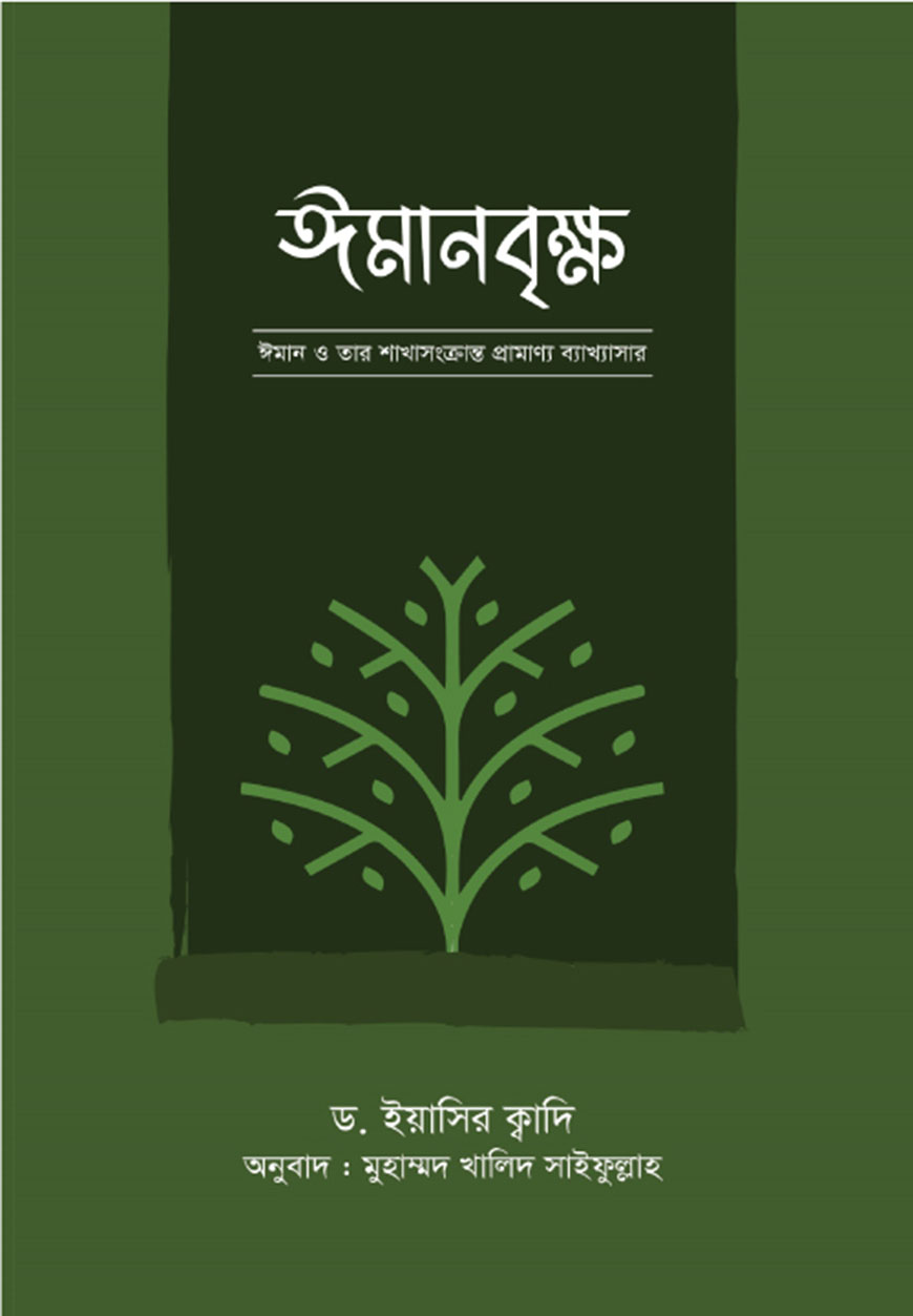 ঈমানবৃক্ষ